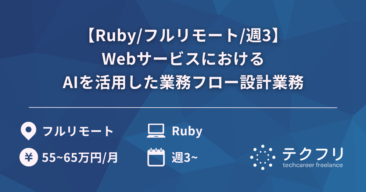 【Ruby/フルリモート/週3】WebサービスにおけるAIを活用した業務フロー設計業務