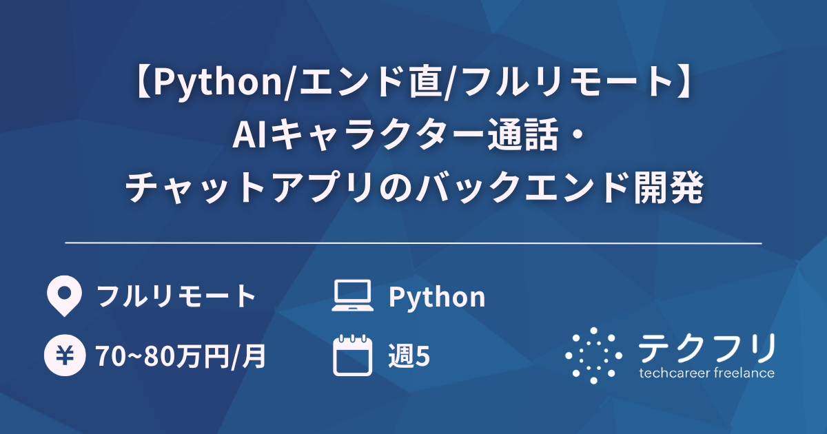 【Python/エンド直/フルリモート】AIキャラクター通話・チャットアプリのバックエンド開発