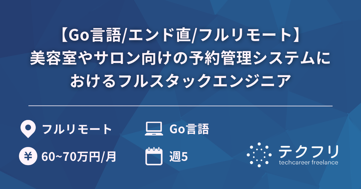 【Go言語/エンド直/フルリモート】美容室やサロン向けの予約管理システムにおけるフルスタックエンジニア