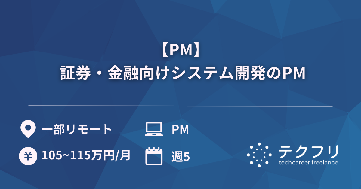 【PM】証券・金融向けシステム開発のPM