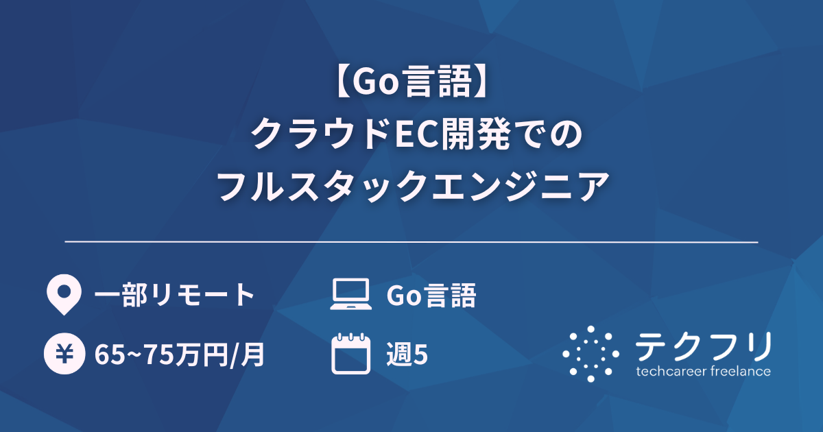 【Go言語】 クラウドEC開発でのフルスタックエンジニア
