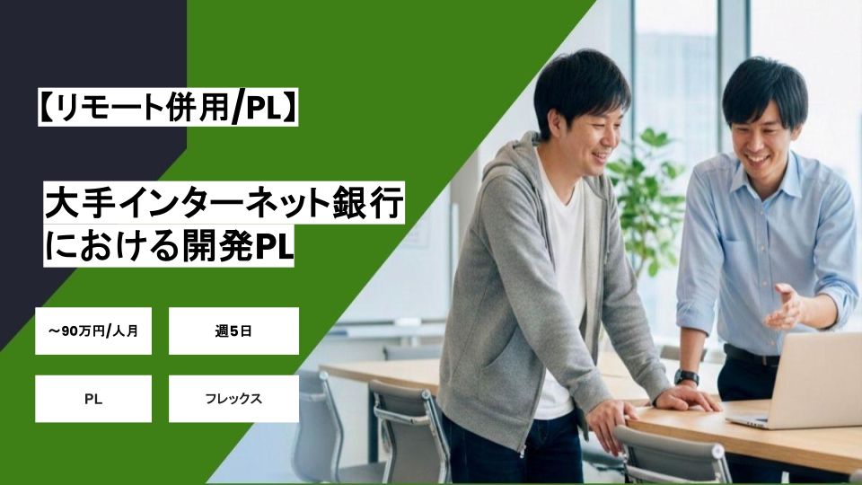 【リモート併用/PL】週5日/大手インターネット銀行における開発プロジェクトリーダー/パートナー案件