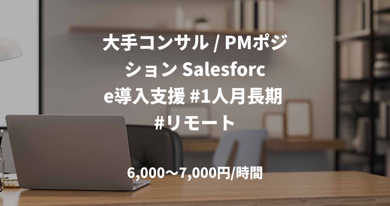 大手コンサル / PMポジション Salesforce導入支援 #1人月長期 #リモート