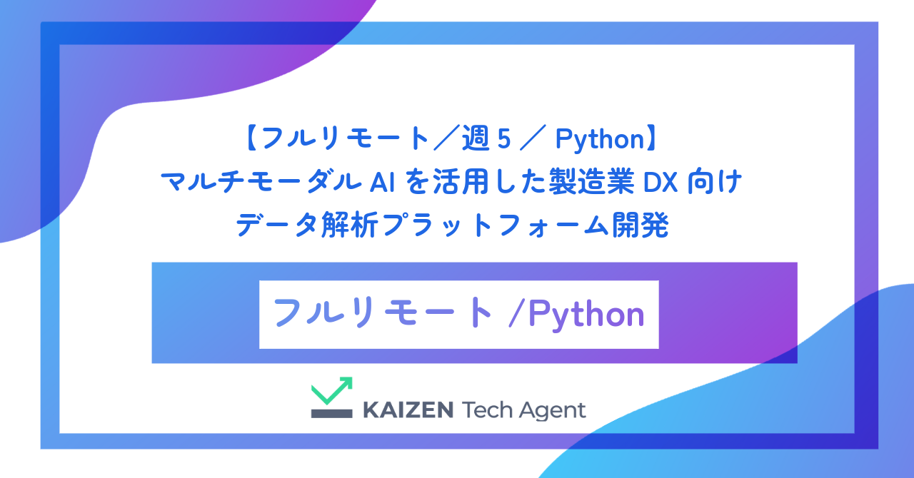 【フルリモート／週5／Python】マルチモーダルAIを活用した製造業DX向けデータ解析プラットフォーム開発