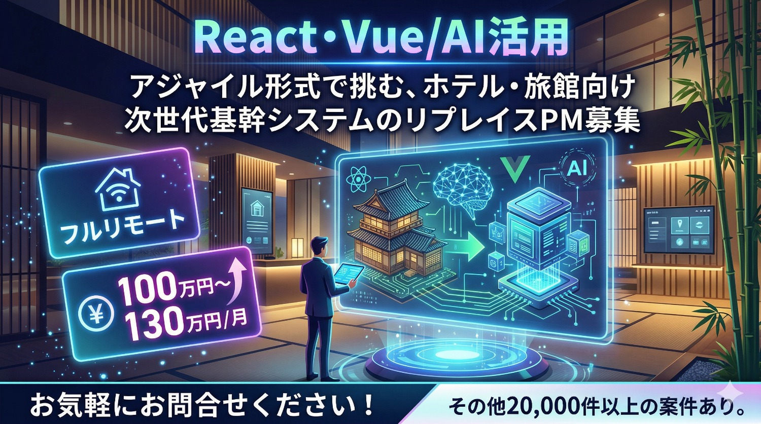 【PM/フルリプレイス】ホテル・旅館の「心臓部」をモダンWebへ。AI活用×オフショア管理で挑む基幹システム刷新PJ
