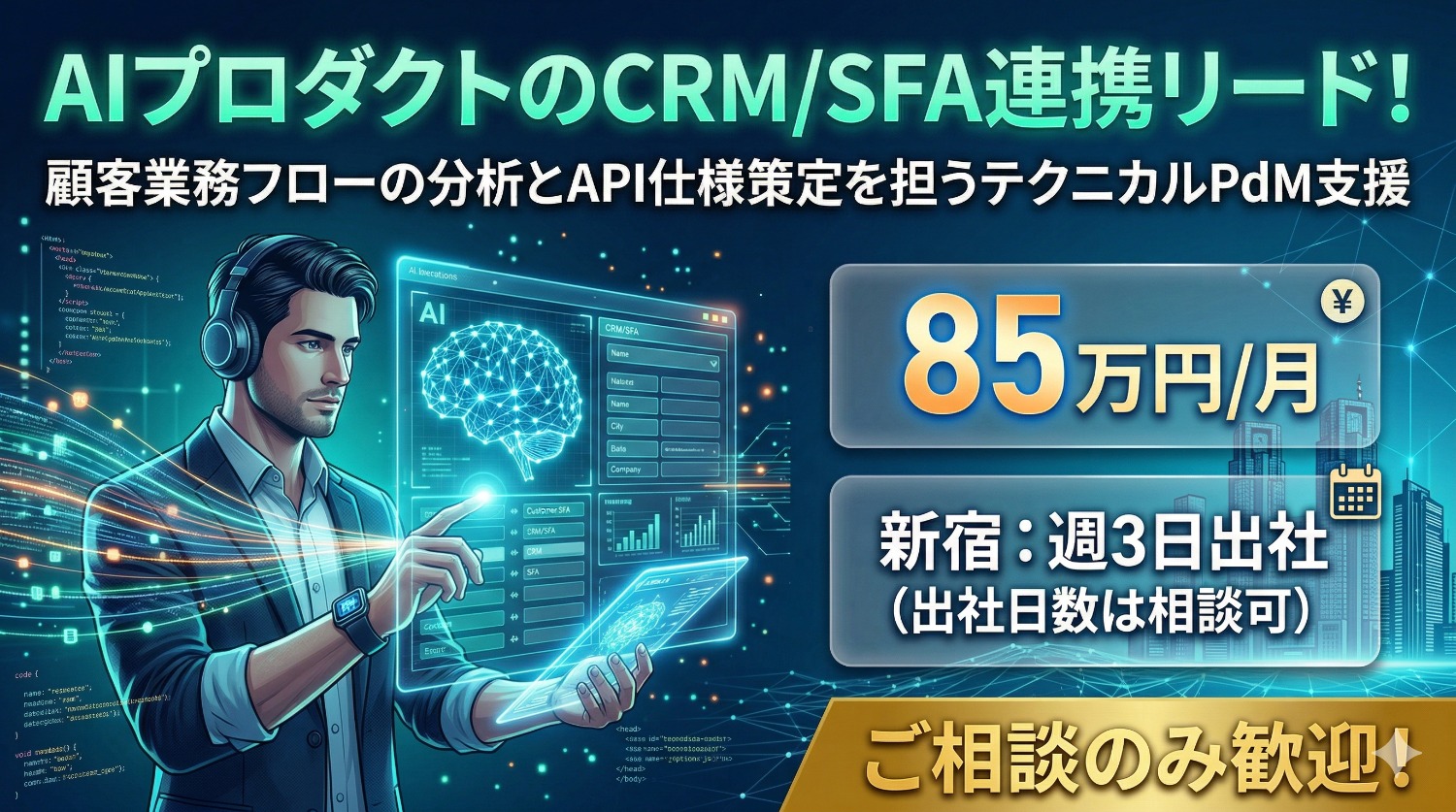 【テクニカルPdM】営業×AIの最前線｜CRM/SFA連携でプロダクトの「心臓部」を創り上げる