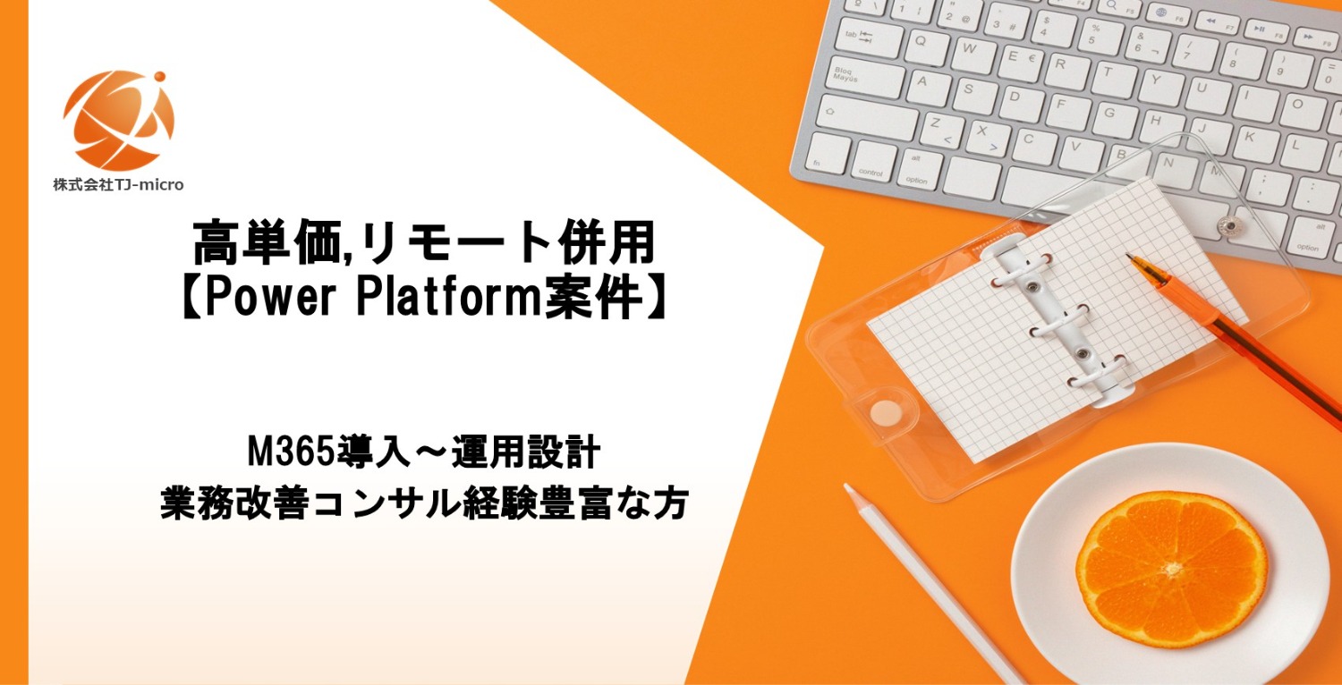 高単価,リモート併用【Power Platform案件】M365導入～運用設計・業務改善コンサル経験豊富な方【TJ-micro】