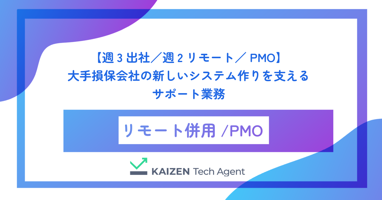 【週3出社／週2リモート／PMO】大手損保会社の新しいシステム作りを支えるサポート業務