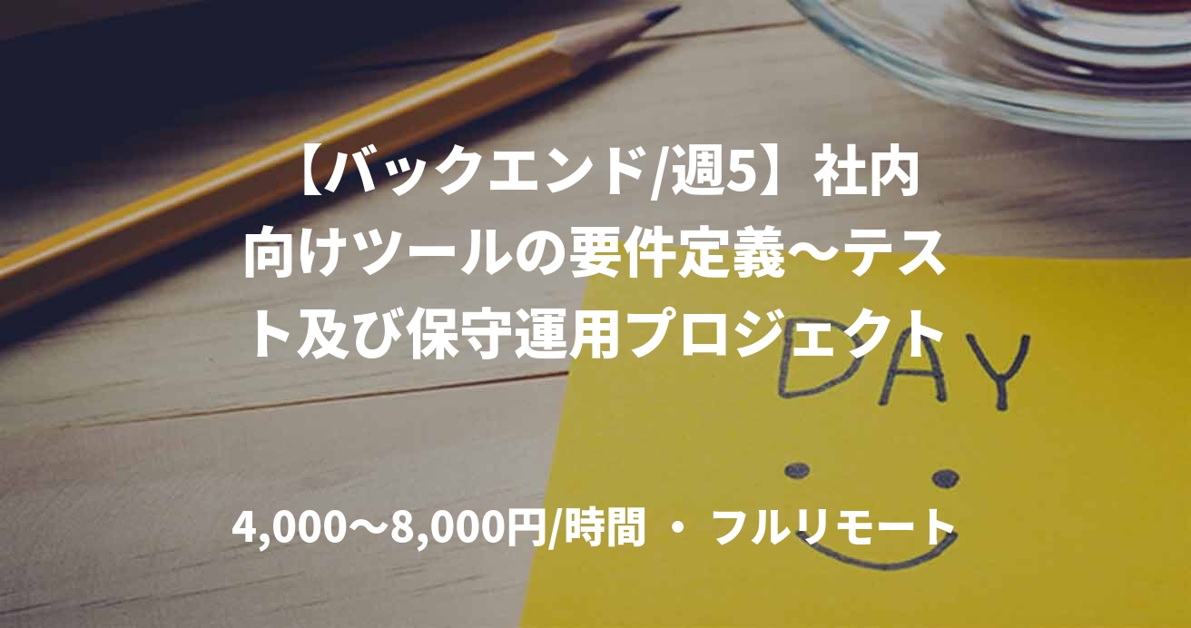 【バックエンド/週5】社内向けツールの要件定義～テスト及び保守運用プロジェクト