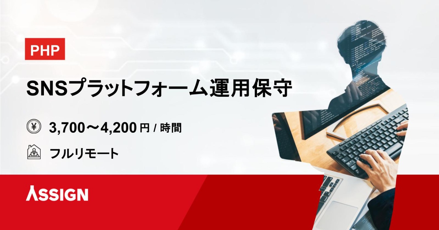 【PHP】大手SNSプラットフォーム運用保守開発　 フルリモート