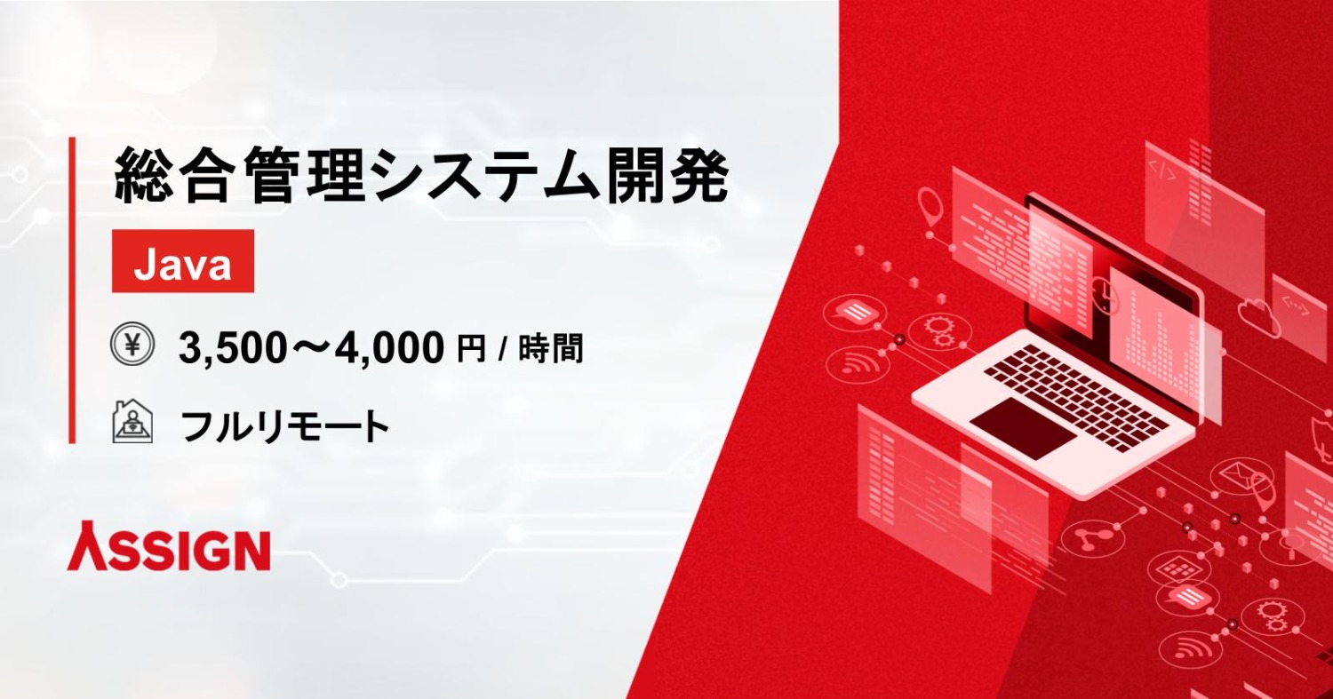 【Java】総合管理システム開発案件　フルリモート