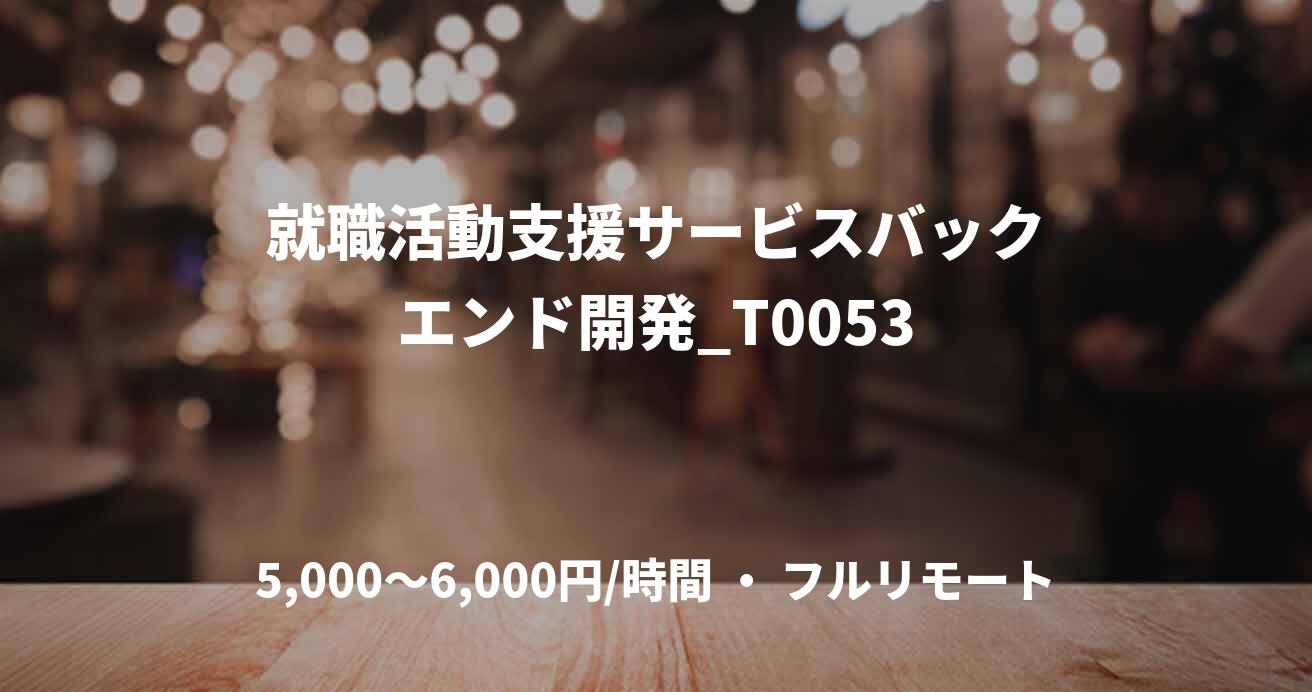 就職活動支援サービスバックエンド開発_T0053