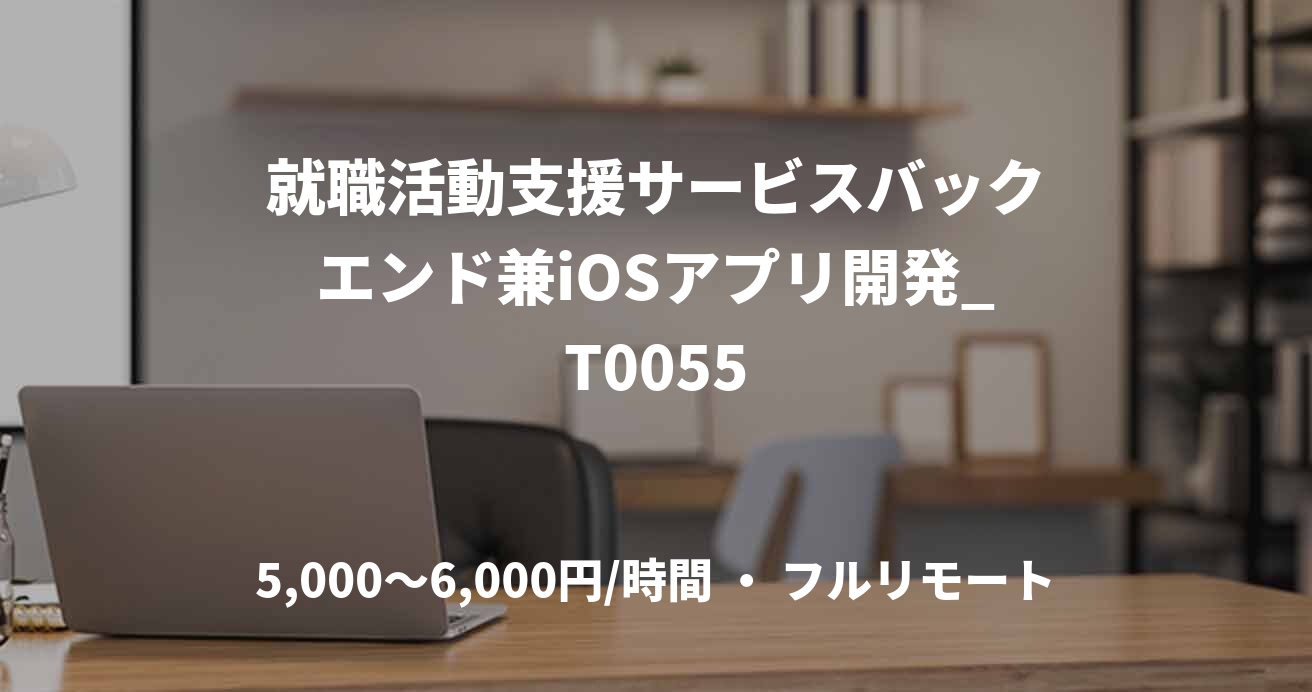 就職活動支援サービスバックエンド兼iOSアプリ開発_T0055