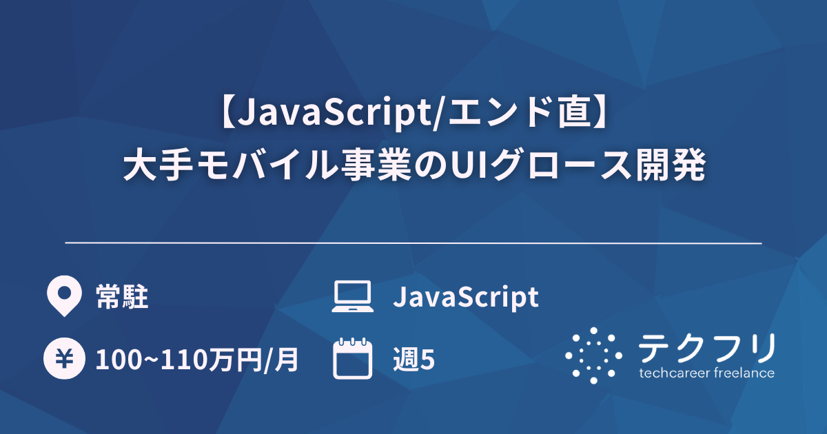 【JavaScript/エンド直】大手モバイル事業のUIグロース開発