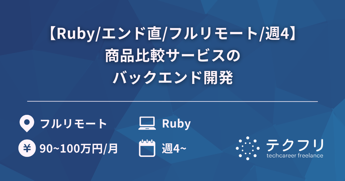 【Ruby/エンド直/フルリモート/週4】商品比較サービスのバックエンド開発