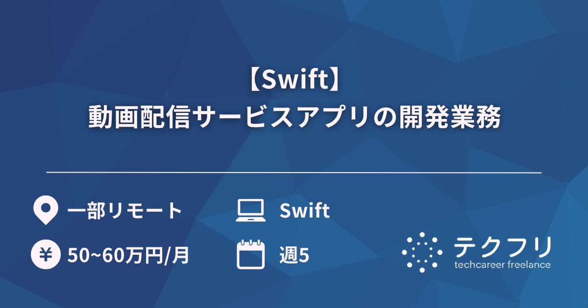【Swift】動画配信サービスアプリの開発業務