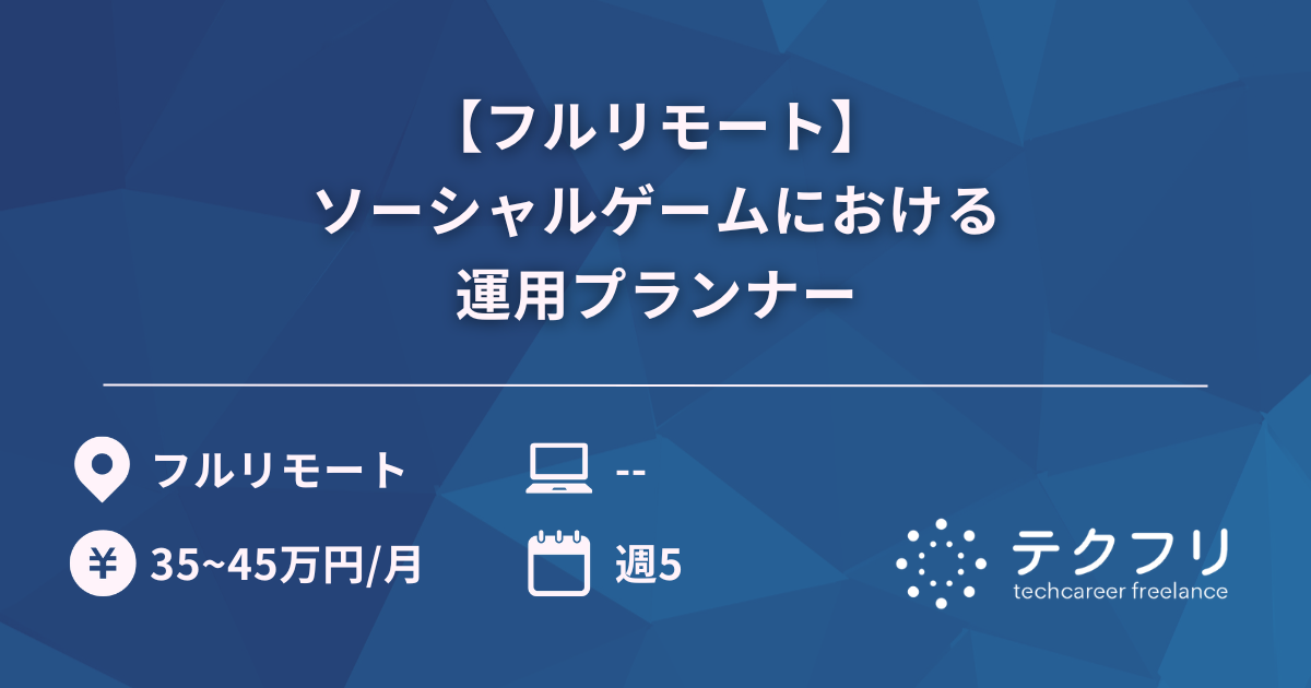 【フルリモート】ソーシャルゲームにおける運用プランナー
