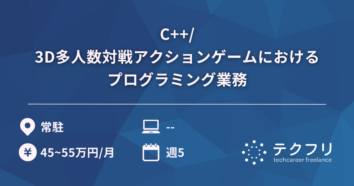 C++/3D多人数対戦アクションゲームにおけるプログラミング業務