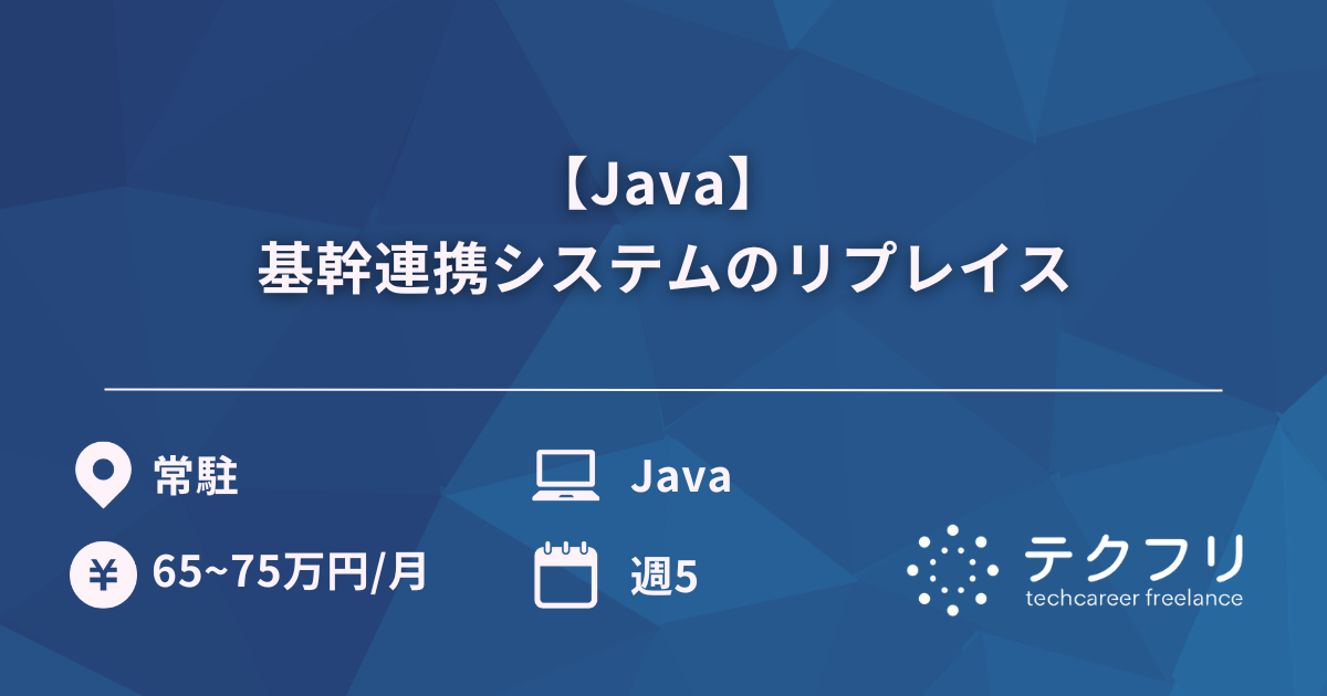【Java】 基幹連携システムのリプレイス
