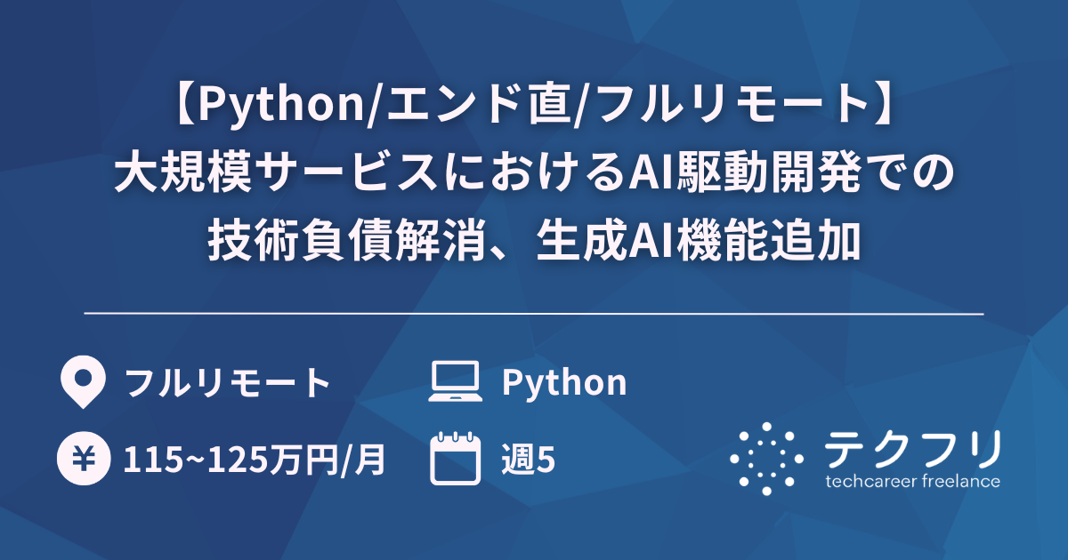 【Python/エンド直/フルリモート】大規模サービスにおけるAI駆動開発での技術負債解消、生成AI機能追加