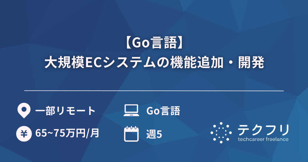 【Go言語】大規模ECシステムの機能追加・開発