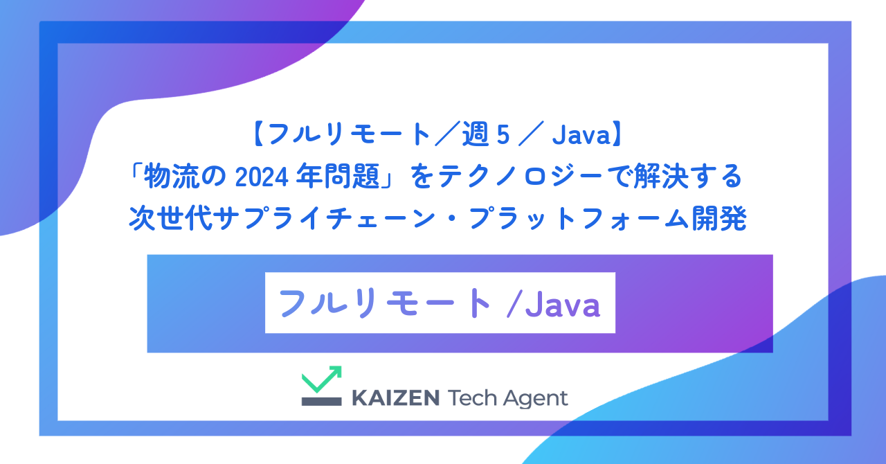 【フルリモート／週5／Java】「物流の2024年問題」をテクノロジーで解決する次世代サプライチェーン・プラットフォームのバックエンドエンジニア