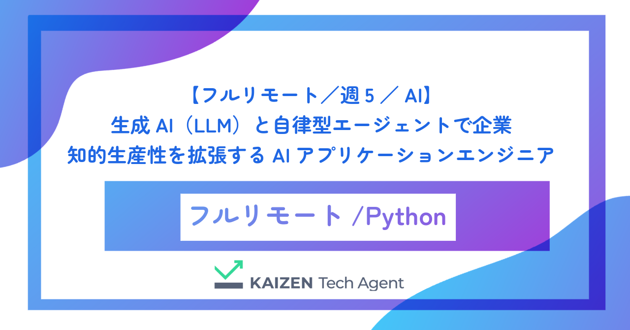 【フルリモート／週5／AI】生成AI（LLM）と自律型エージェントで企業の知的生産性を拡張するAIアプリケーションエンジニア