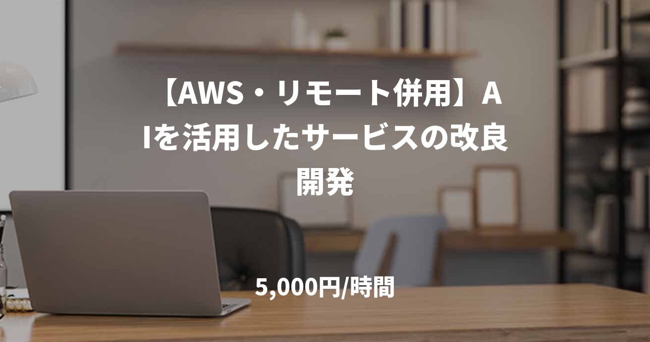 【AWS・リモート併用】AIを活用したサービスの改良開発