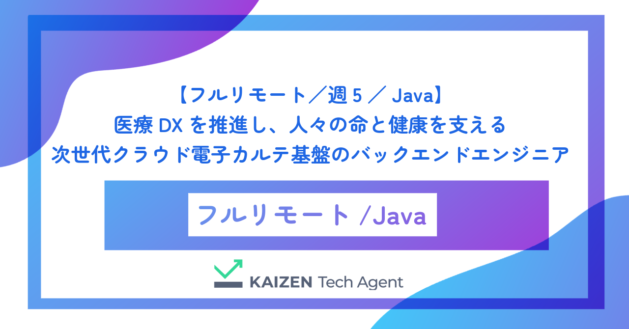 【フルリモート／週5／Java】医療DXを推進し、人々の命と健康を支える次世代クラウド電子カルテ基盤のバックエンドエンジニア