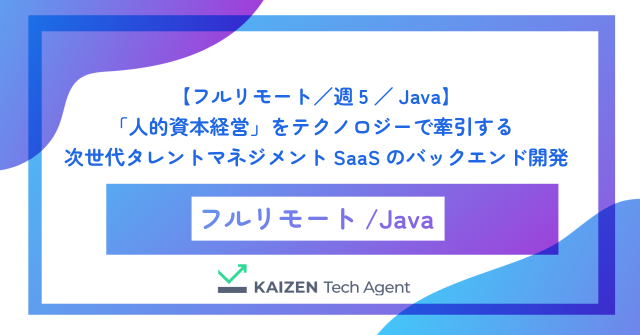 【フルリモート／週5／Java】「人的資本経営」をテクノロジーで牽引する次世代タレントマネジメントSaaSのバックエンドエンジニア