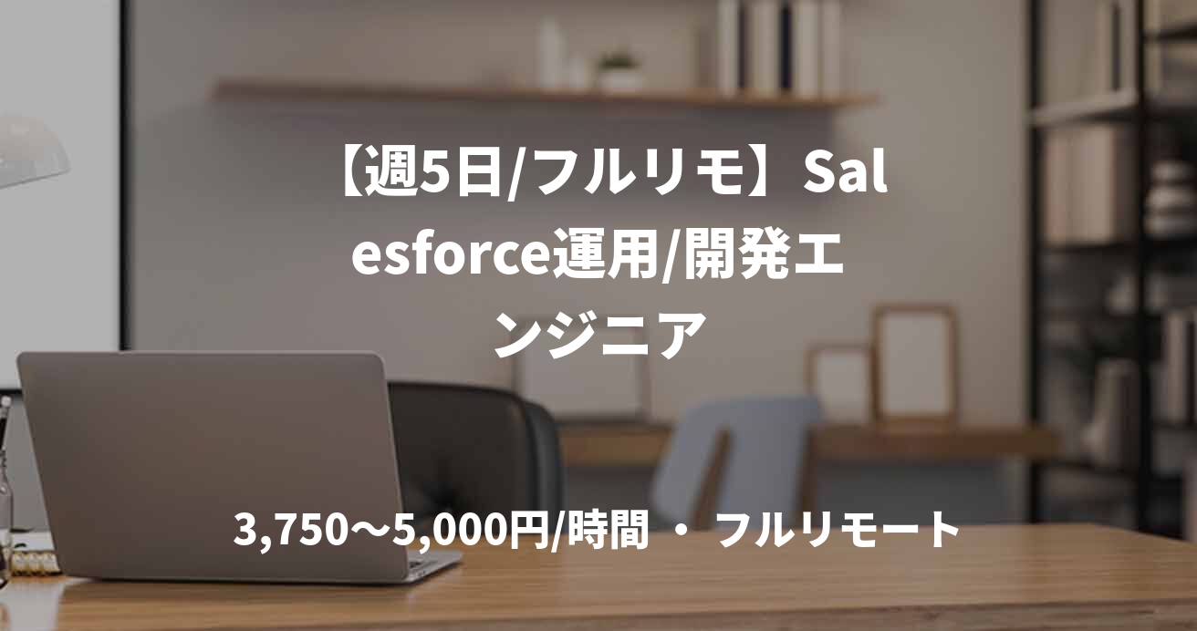 【週5日/フルリモ】Salesforce運用/開発エンジニア