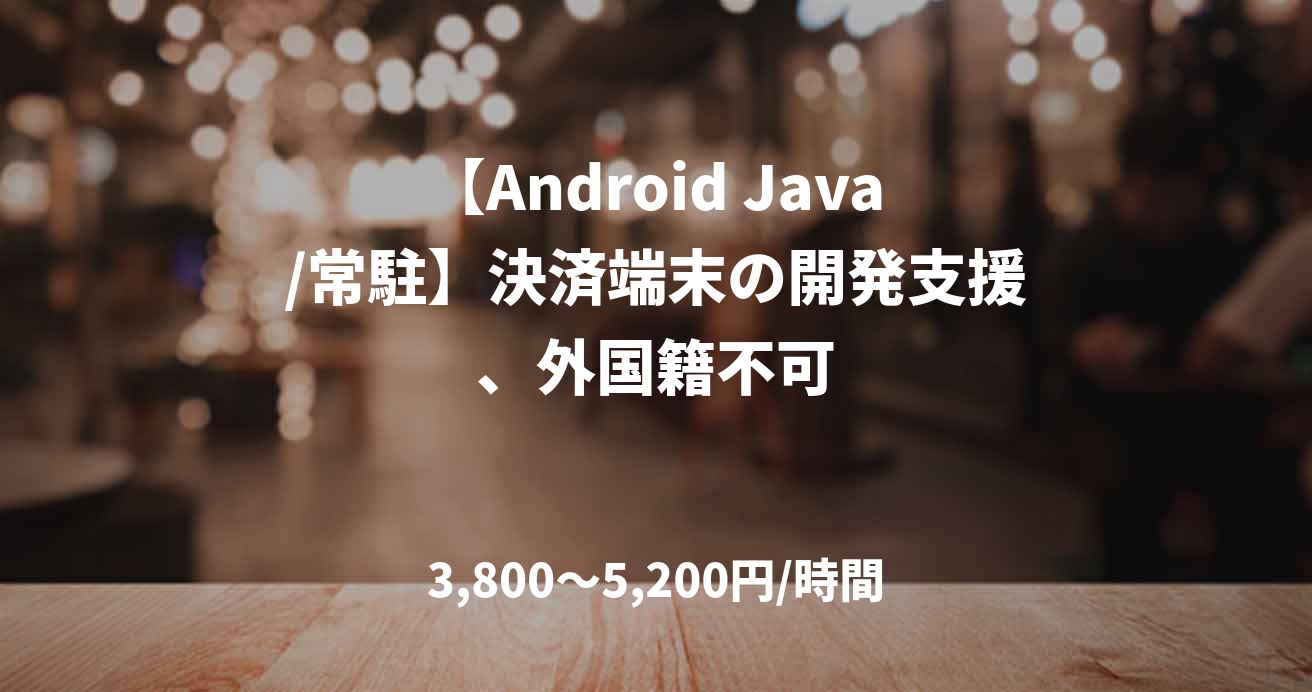 【Android Java/常駐】決済端末の開発支援、外国籍不可