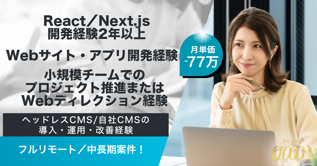 【フルリモート／随時】フロント×テクニカルディレクター募集