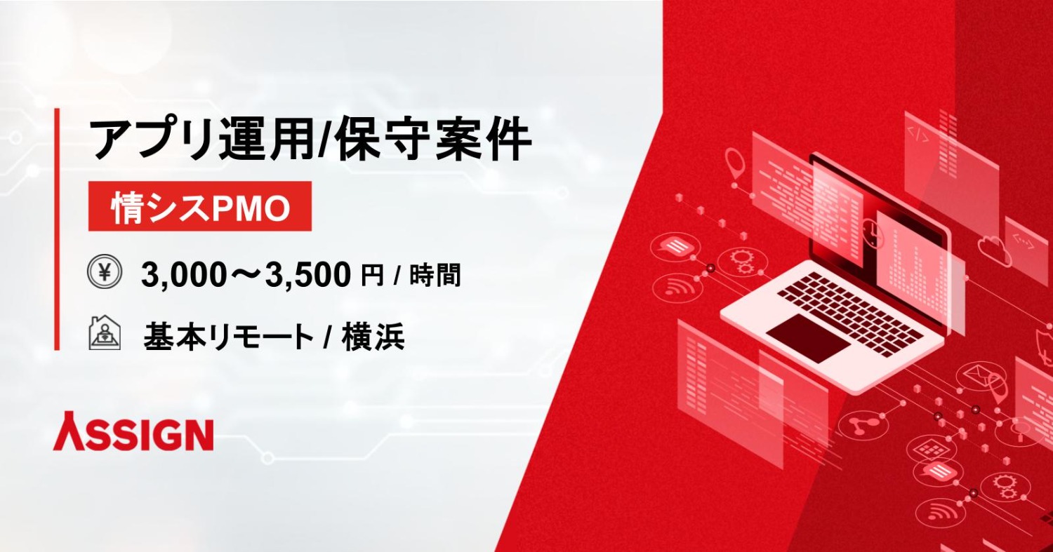 【情シスPMO】アプリ運用/保守案件　基本リモート＠横浜