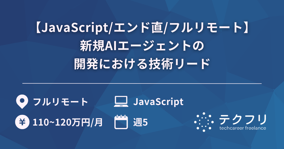 【JavaScript/エンド直/フルリモート】新規AIエージェントの開発における技術リード
