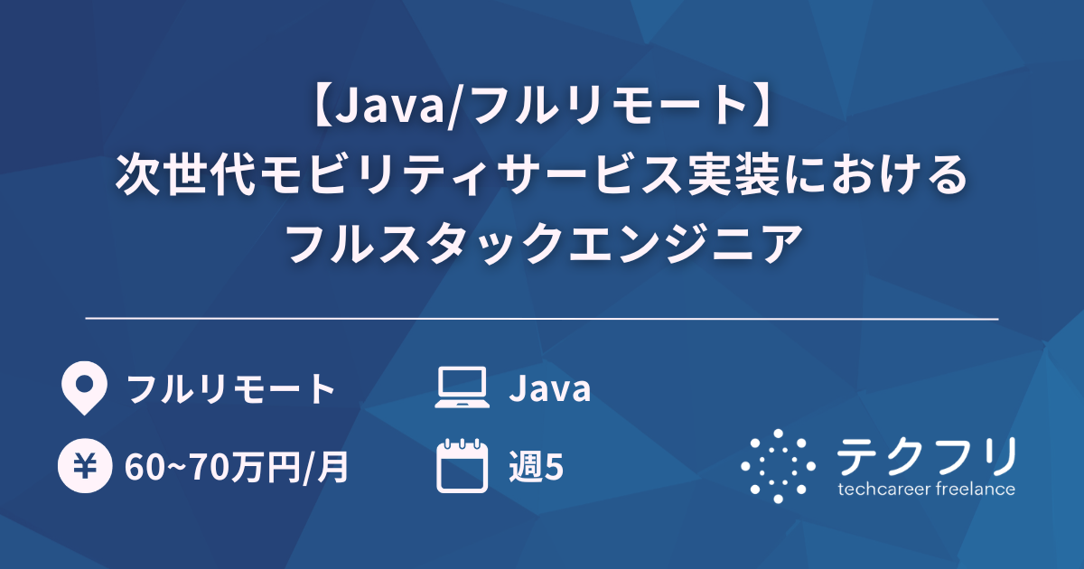 【Java/フルリモート】次世代モビリティサービス実装におけるフルスタックエンジニア