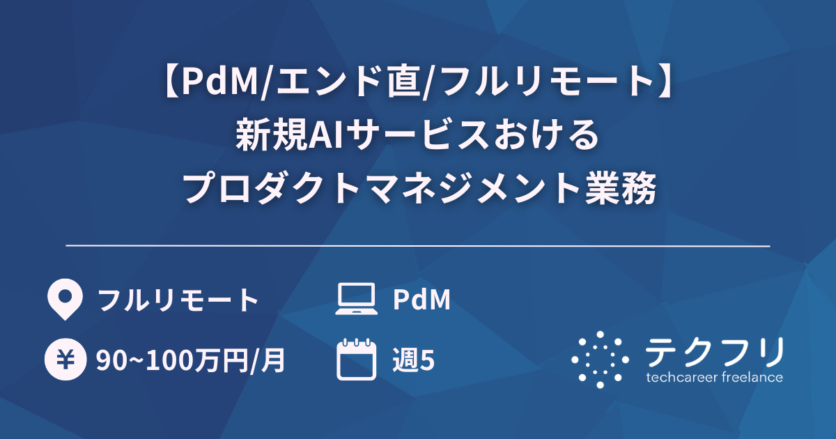 【PdM/エンド直/フルリモート】新規AIサービスおけるプロダクトマネジメント業務