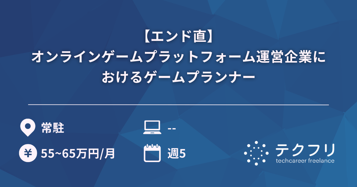 【エンド直】国内最大級の会員数を誇るオンラインゲームプラットフォーム運営企業におけるゲームプランナー