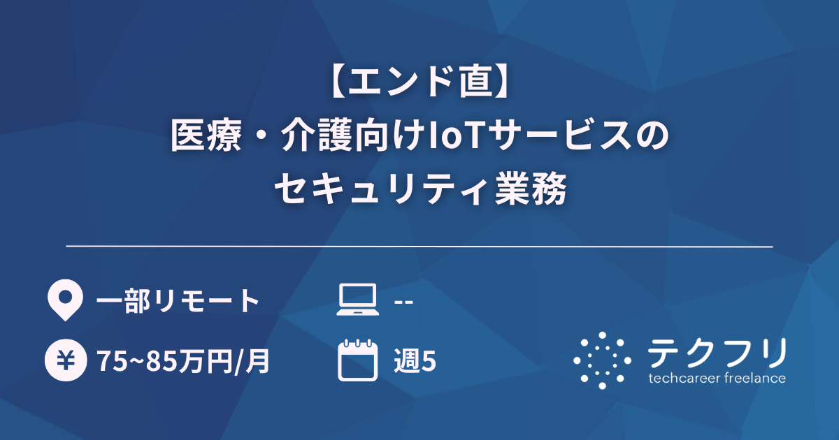 【エンド直】医療・介護向けIoTサービスのセキュリティ業務