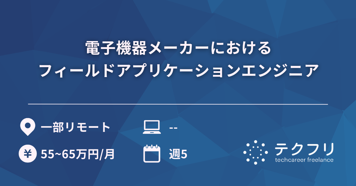 電子機器メーカーにおけるフィールドアプリケーションエンジニア
