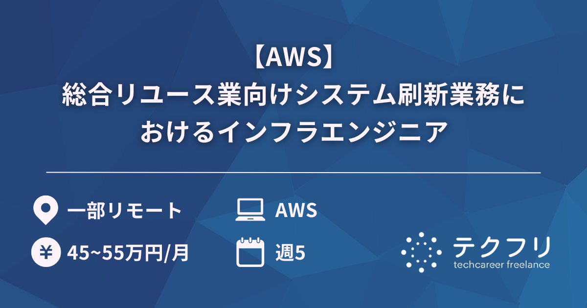 【AWS】総合リユース業向けシステム刷新業務におけるインフラエンジニア