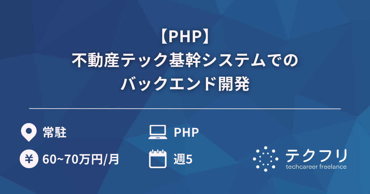 【PHP】不動産テック基幹システムでのバックエンド開発