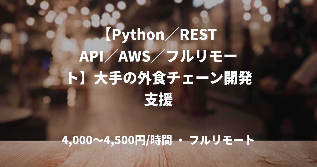 【Python／REST API／AWS／フルリモート】大手の外食チェーン開発支援