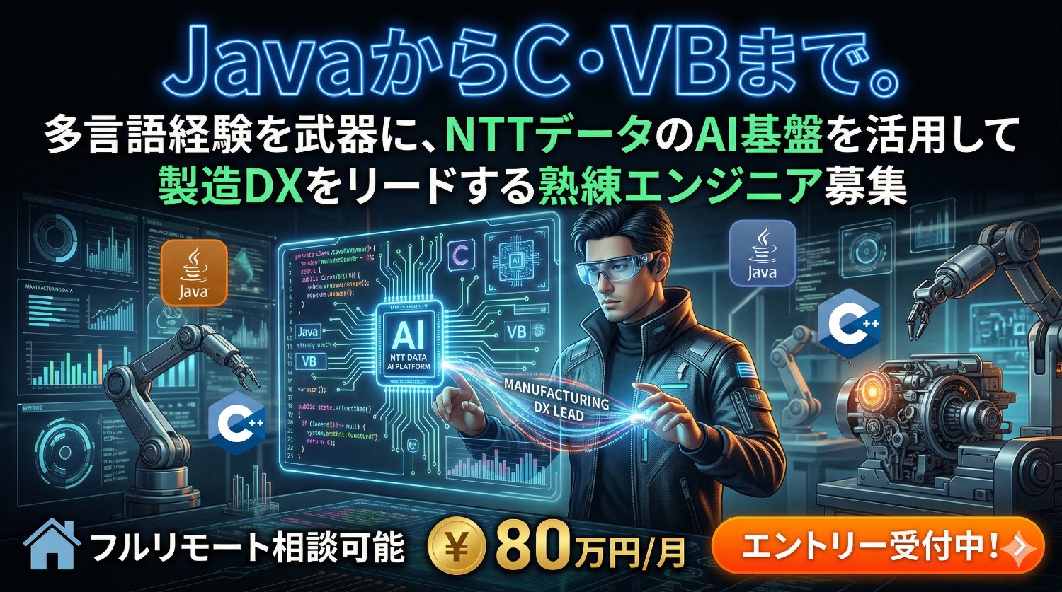 【Java/C/多言語】熟練の勘×AIで挑むMES再生。NTTデータのAIサービスを駆使した高難易度マイグレーションの技術統括