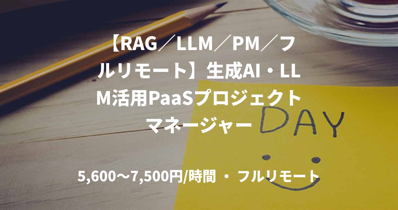 【RAG／LLM／PM／フルリモート】生成AI・LLM活用PaaSプロジェクトマネージャー
