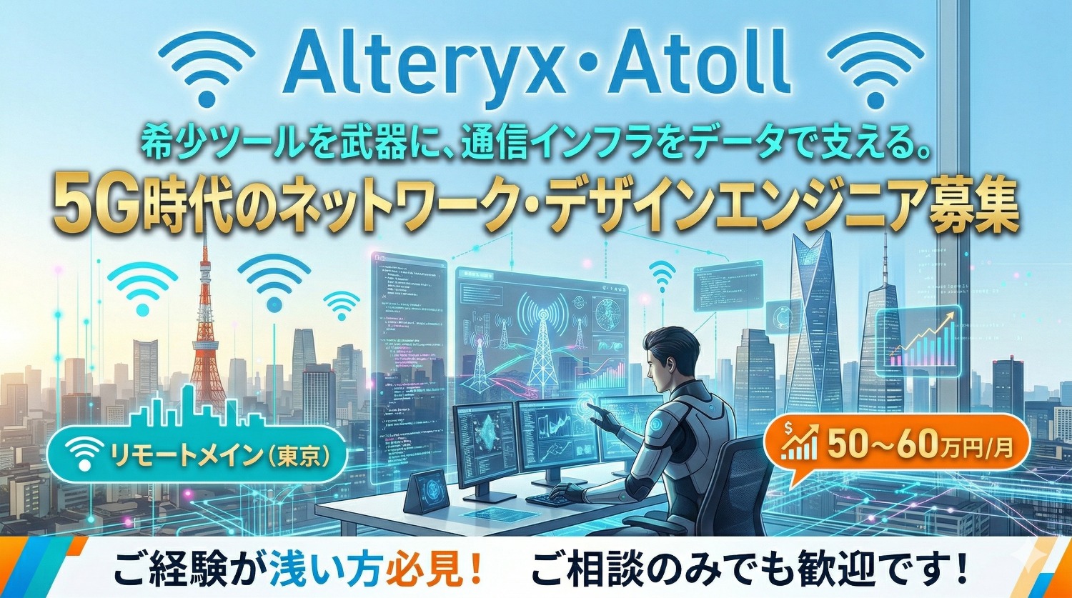未経験領域から通信×データ分析のプロへ。専門ツールAlteryxの実務経験を積み、キャリアの地盤を固めるエリア設計支援