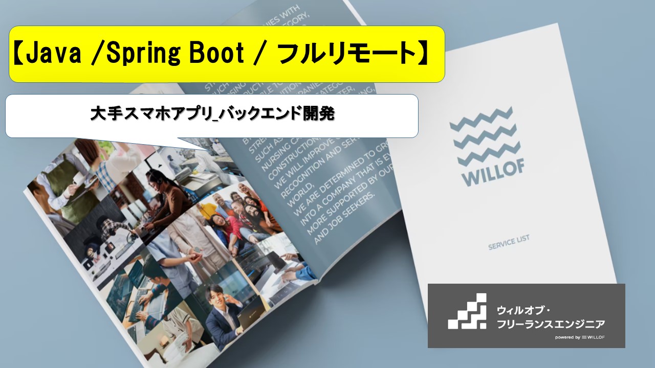 【Java /Spring Boot / フルリモート】大手スマホアプリ_バックエンド開発