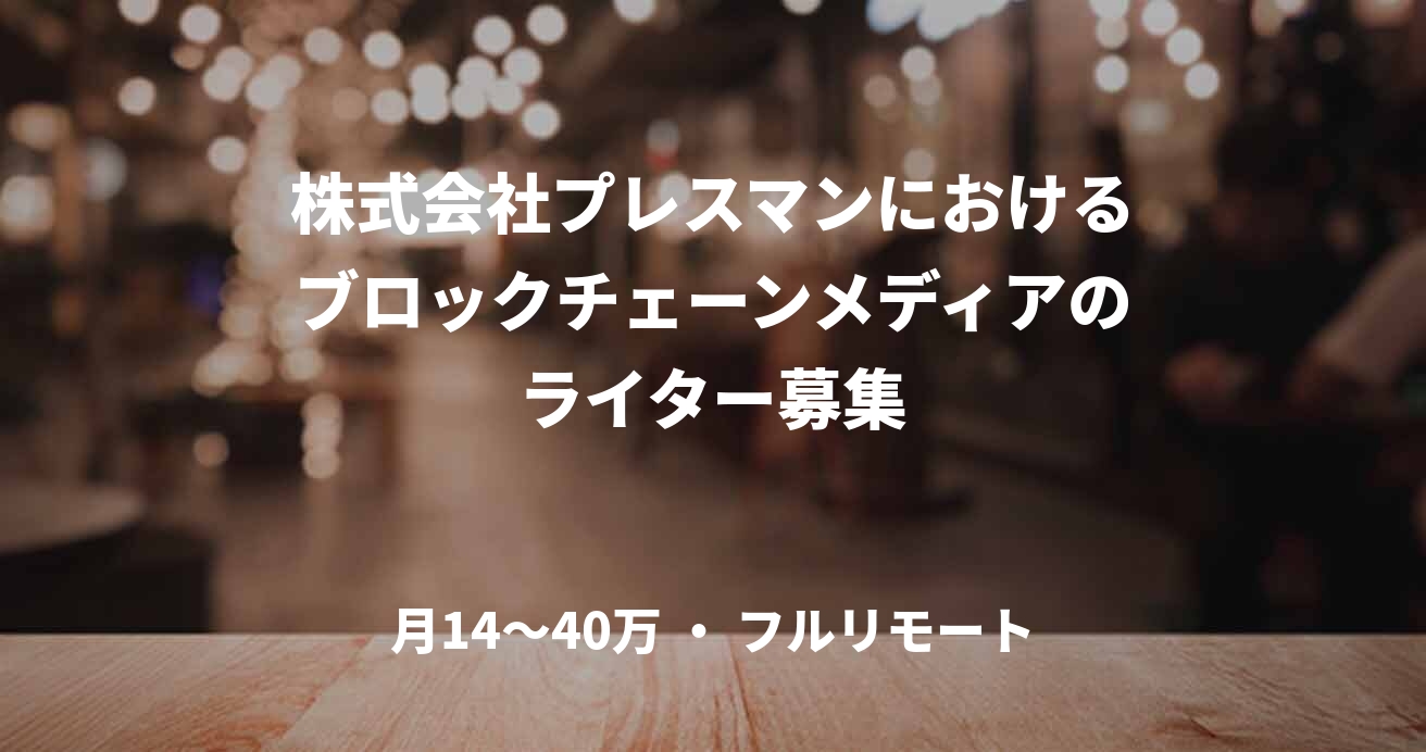 株式会社プレスマンにおけるブロックチェーンメディアのライター募集