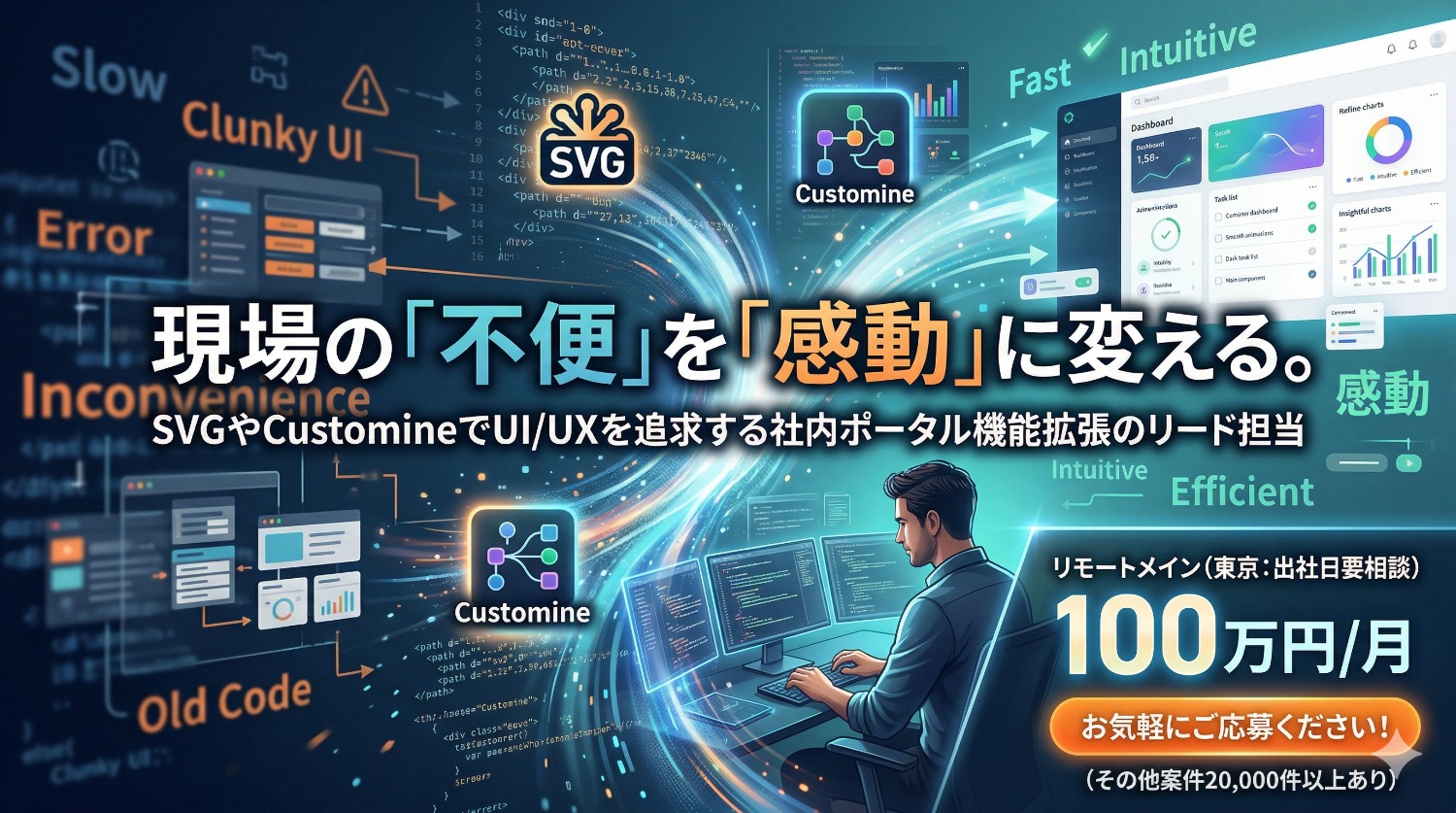 【PowerApps×kintone】Customineを駆使して「究極の社内基盤」を。要件定義から一貫して携わる内部DXエンジニア募集