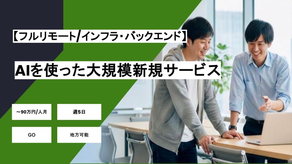 【フルリモート/インフラ・バックエンド】週5/AIを使った大規模新規サービスの新規立ち上げやリリース済みのサービスの保守管理/パートナー案件